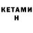 КЕТАМИН ketamine Akmishi Da